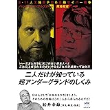 3・11人工地震テロ&金融サイバー戦争 二人だけが知っている超アンダーグランドのしくみ だまし討ちに気づかない日本人へ!これ以上毟られるのがいやならこれだけは知っておけ! (超☆はらはら 6)