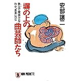塀の上の曲芸師たち 安部譲二の“極道” (祥伝社文庫)