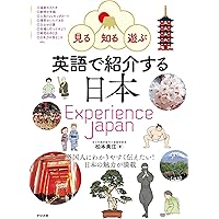 英語で伝える日本の文化・観光・世界遺産[改訂版] | 山口 百々男