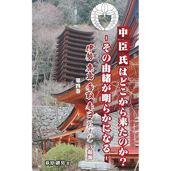 【中古】 古事記、祓い言葉の謎を解く 伊勢・鹿島・香取・春日の起源/叢文社/萩原継男 古事記、祓い言葉の謎を解く | 萩原継男 |本 | 通販 | Amazon