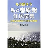 もう話そう 私と巻原発住民投票: 計画白紙撤回まで34年の回顧録