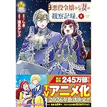 【小説2冊+1〜5巻】自称悪役令嬢な妻の観察記録。 自称悪役令嬢な妻の観察記録。2：しき | レジーナブックス 飛び出せ