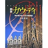 図説 ガウディ―地中海が生んだ天才建築家 (ふくろうの本)