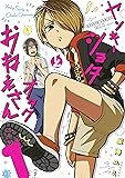 ヤンキーショタとオタクおねえさん(1) (ガンガンコミックスpixiv)