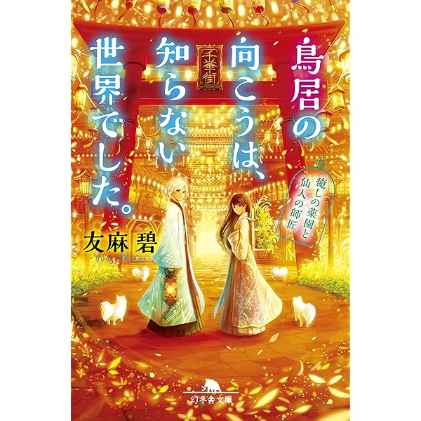 死の向こうへ他　全5冊 Amazon.co.jp: 鳥居の向こうは、知らない世界でした。5 私たちの、はて