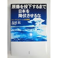 文庫 日米開戦の謎 (草思社文庫 と 2-18) | 鳥居民 |本 | 通販 | Amazon