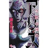 今際の国のアリス (6) (少年サンデーコミックス)