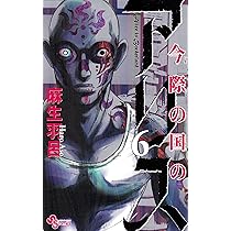 今際の国のアリス (5) (少年サンデーコミックス) | 麻生 羽呂 |本