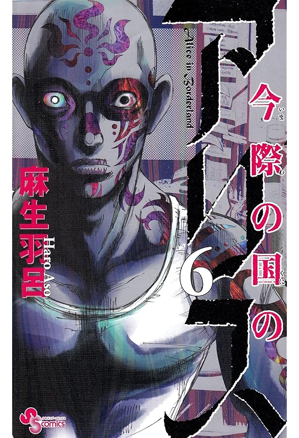 今際の国のアリス (5) (少年サンデーコミックス) | 麻生 羽呂 |本