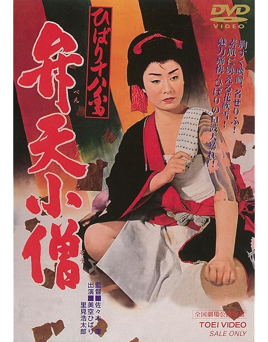 Amazon.co.jp: べらんめぇ芸者 [DVD] : 美空ひばり: DVD