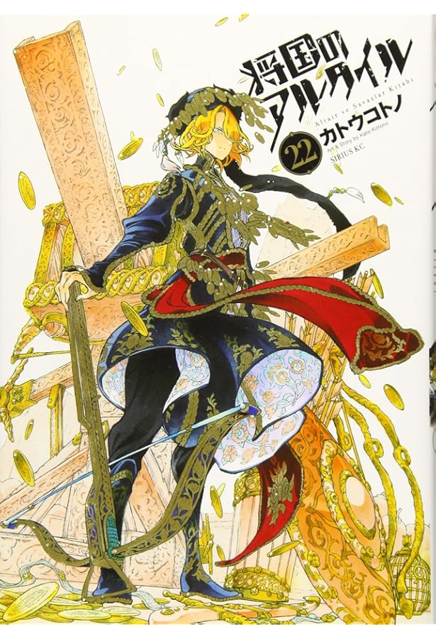 将国のアルタイル(20) (シリウスコミックス) | カトウ コトノ |本