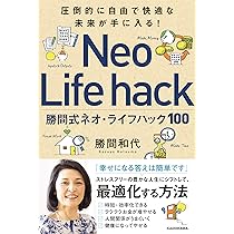 圧倒的に自由で快適な未来が手に入る! 勝間式ネオ・ライフハック100