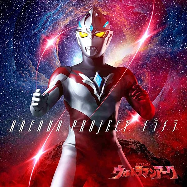 Amazon | 特撮ドラマ『ウルトラマンアーク』オープニング主題歌