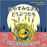 おやすみなさいどうぶつたち