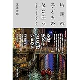 移民の子どもの隣に座る　大阪・ミナミの「教室」から