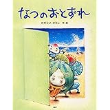 なつのおとずれ (夏のおはなし【4歳 5歳からの絵本】) (PHPわたしのえほんシリーズ)