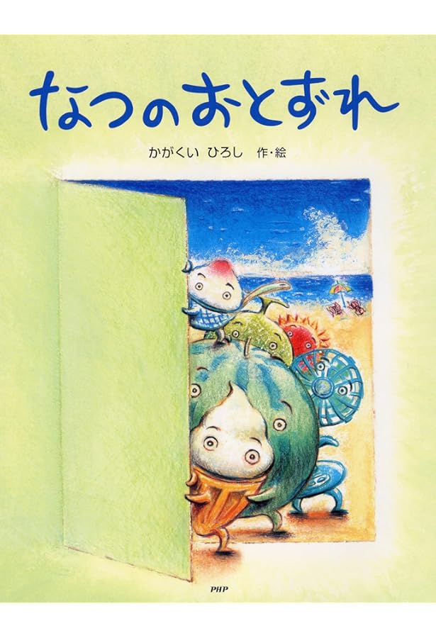 絵本　お纏め　17冊 Amazon.co.jp: なつのいちにち : はたこうしろう: 本