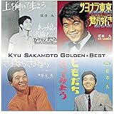 ゴールデン☆ベスト 坂本 九