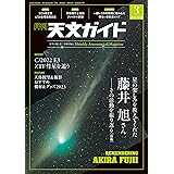 天文ガイド 2023年 3月号 ［雑誌］