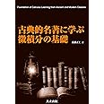 古典的名著に学ぶ微積分の基礎