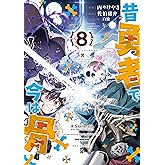 昔勇者で今は骨(8)【電子限定特典ペーパー付き】 (RYU COMICS)