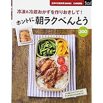 ホントに朝ラクべんとう300 : 冷凍&冷蔵おかずを作りおきして! Amazon.co.jp: ホントに朝ラクべんとう300―冷凍＆冷蔵おかず
