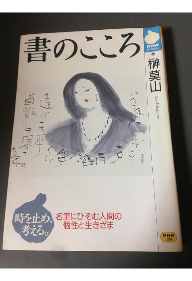 莫山美学 | 榊 莫山 |本 | 通販 | Amazon