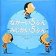 ながーい5ふん みじかい5ふん