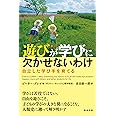 遊びが学びに欠かせないわけ―自立した学び手を育てる