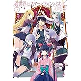 異世界はスマートフォンとともに。5 (HJ NOVELS)
