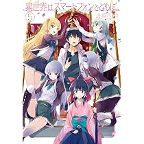 異世界はスマートフォンとともに。5 (HJ NOVELS) | 冬原パトラ, 兎塚