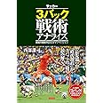 3バック戦術アナライズ