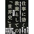 仕事に効く教養としての「世界史」II 戦争と宗教と、そして21世紀はどこへ向かうのか?