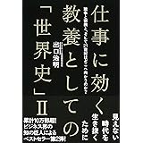 仕事に効く教養としての「世界史」II 戦争と宗教と、そして21世紀はどこへ向かうのか?