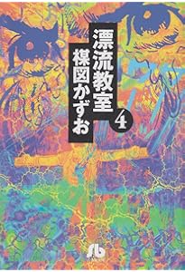 漂流教室 (3) (小学館文庫 うA 13) | 楳図 かずお |本 | 通販 | Amazon