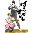 ばらかもん 9巻 (デジタル版ガンガンコミックスONLINE)