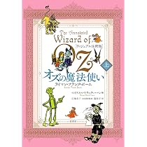 ヴィジュアル注釈版]オズの魔法使い 上 | ライマン・フランク・ボーム