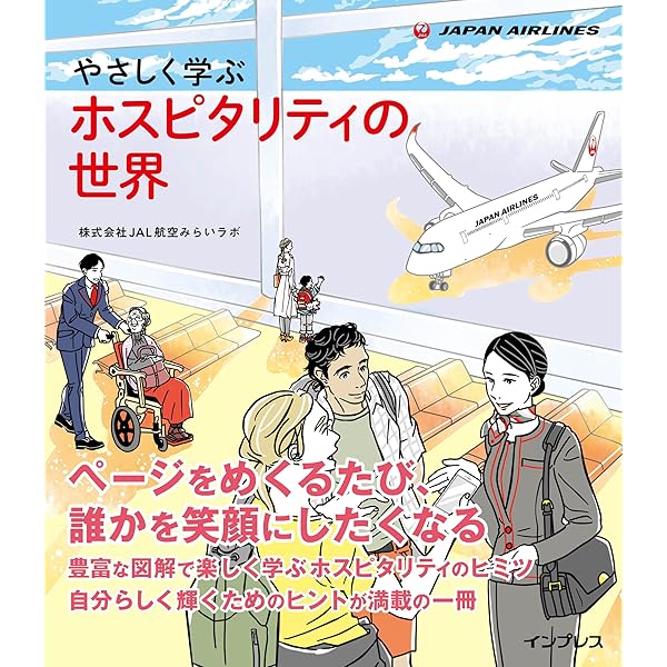 やさしく学ぶ エアライン・ビジネスの世界 | 株式会社JAL航空みらい