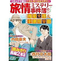 旅情ミステリー事件簿（10）名探偵 浅見光彦＆警視庁 十津川警部