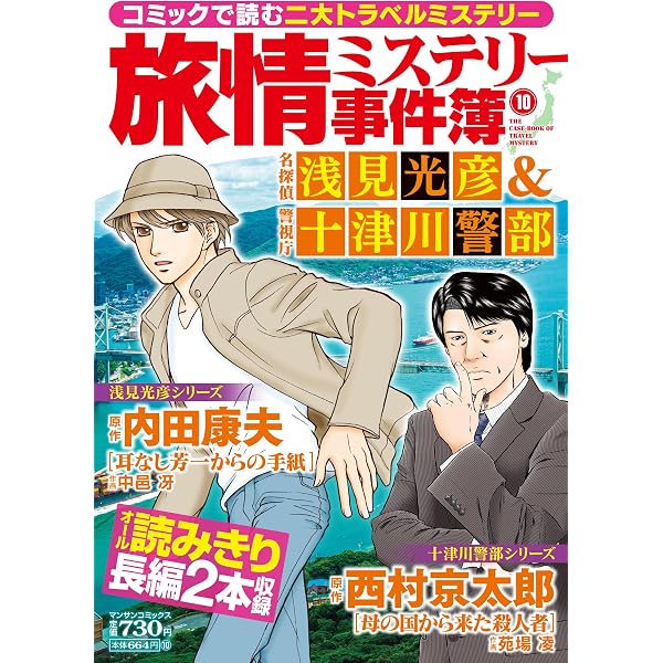 Amazon.co.jp: コミック 浅見光彦 本格旅情ミステリー(16) (ぶんか社