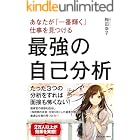 あなたが「一番輝く」仕事を見つける 最強の自己分析