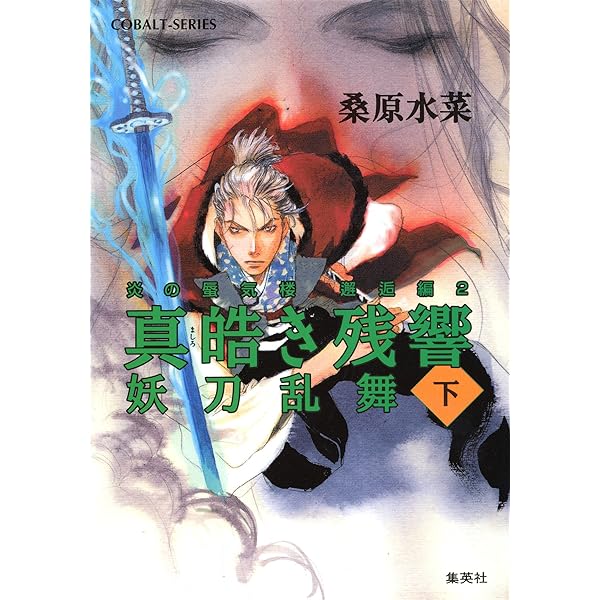 Amazon Co Jp 炎の蜃気楼 邂逅編 真皓き残響１ 夜叉誕生 上 集英社コバルト文庫 Ebook 桑原水菜 ほたか乱 本
