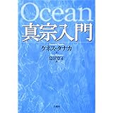 真宗入門