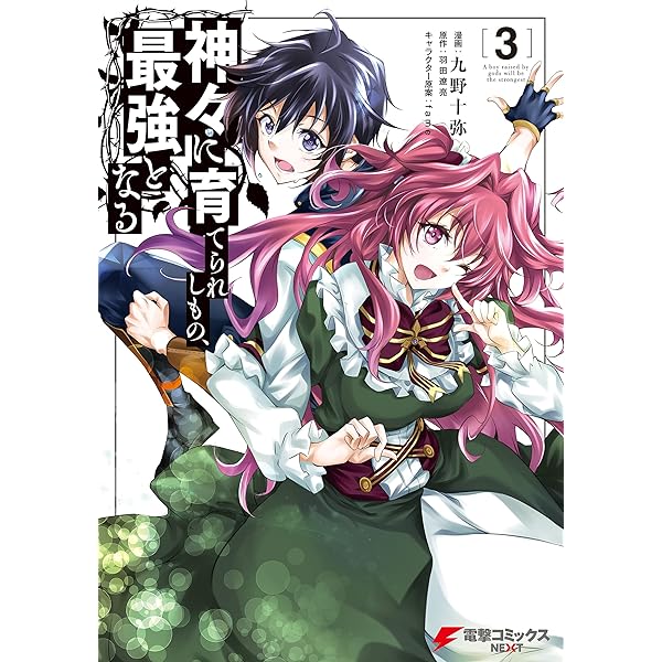 Amazon.co.jp: 神々に育てられしもの、最強となる1 (電撃コミックス