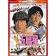 五福星 〈日本語吹替収録版〉 [DVD]