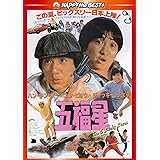 五福星 〈日本語吹替収録版〉 [DVD]