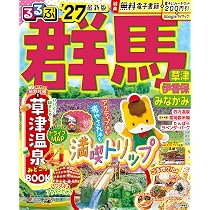 るるぶ 群馬 草津 伊香保 みなかみ'27 (るるぶ情報版) | JTB