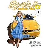 彼女のカレラEV (9) (リイドカフェコミックス)
