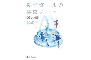 数学ガールの秘密ノート／やさしい統計
