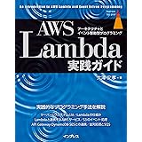AWS Lambda実践ガイド